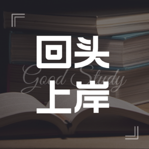 我为什么要做播客？