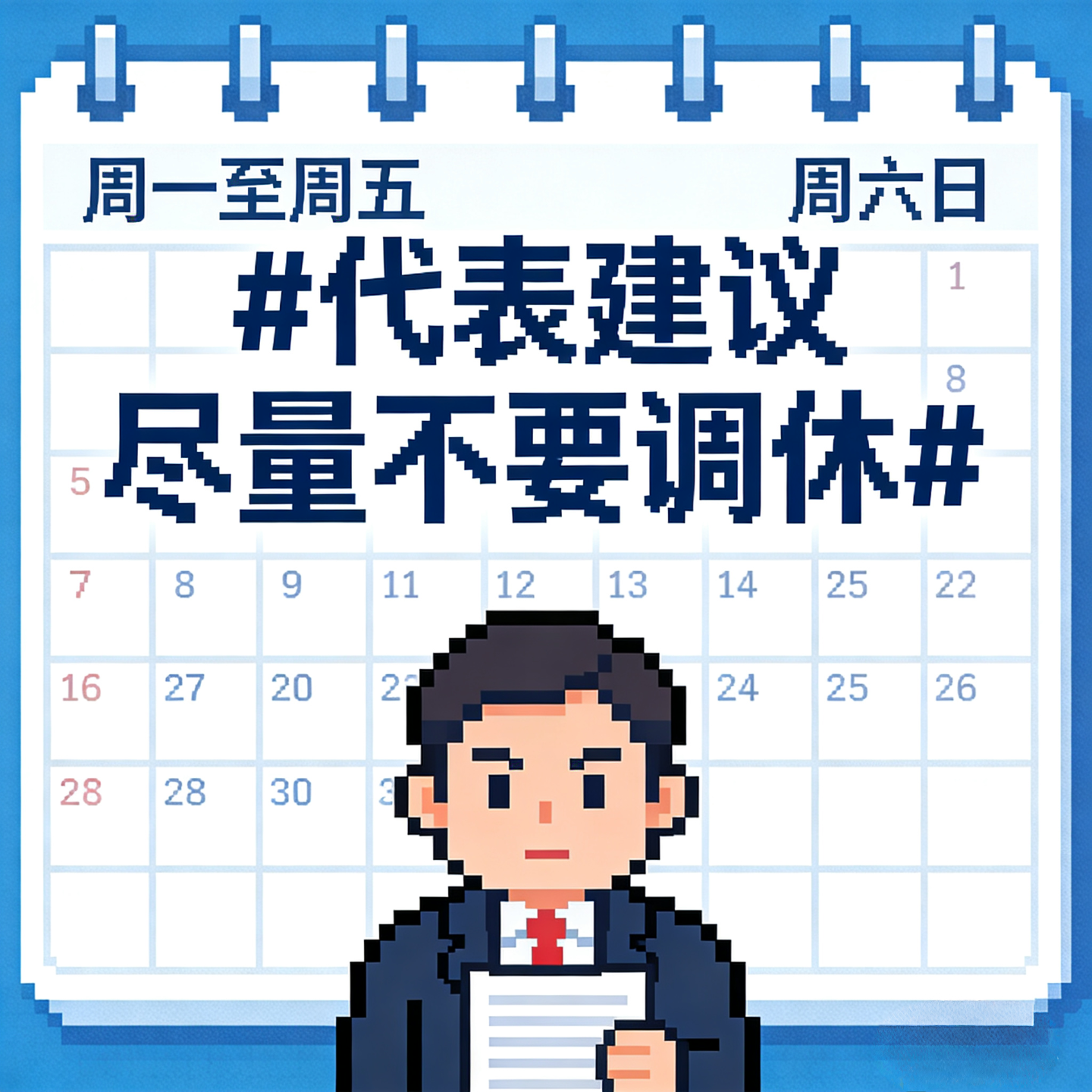 多少打工人的DNA动了？代表建议尽量不要调休！让放假成为名副其实的“充电时刻”！ episode artwork