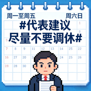 多少打工人的DNA动了？代表建议尽量不要调休！让放假成为名副其实的“充电时刻”！