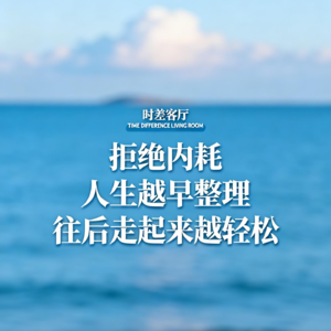 vol10. 拒绝内耗|3个整理人生的小技巧,越活越轻松