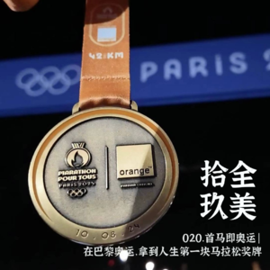 020.首马即奥运 | 在巴黎奥运，拿到人生第一块马拉松奖牌