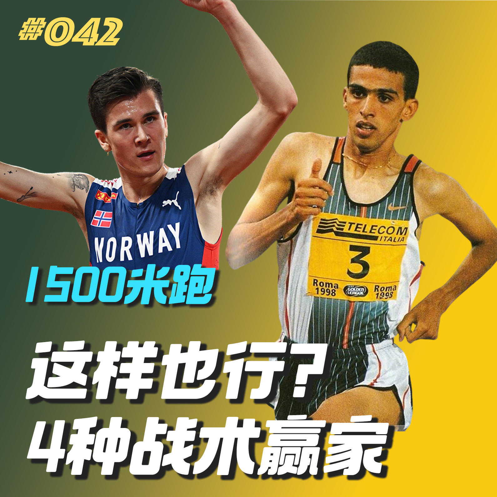 042.1500米还能这样跑？百米·百英里系列 episode artwork