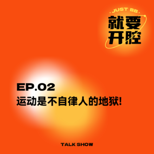 EP02.运动是不自律人的地狱
