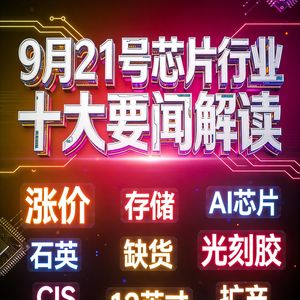 日本光刻胶全面涨价！芯片行业十大要闻解读 (0921)