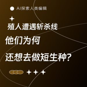 AI三人行｜你是“长生种”还是“短生种”？论残酷的“时间种族隔离”
