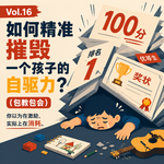 Vol.16｜如何精准摧毁一个孩子的自驱力？（包教包会）