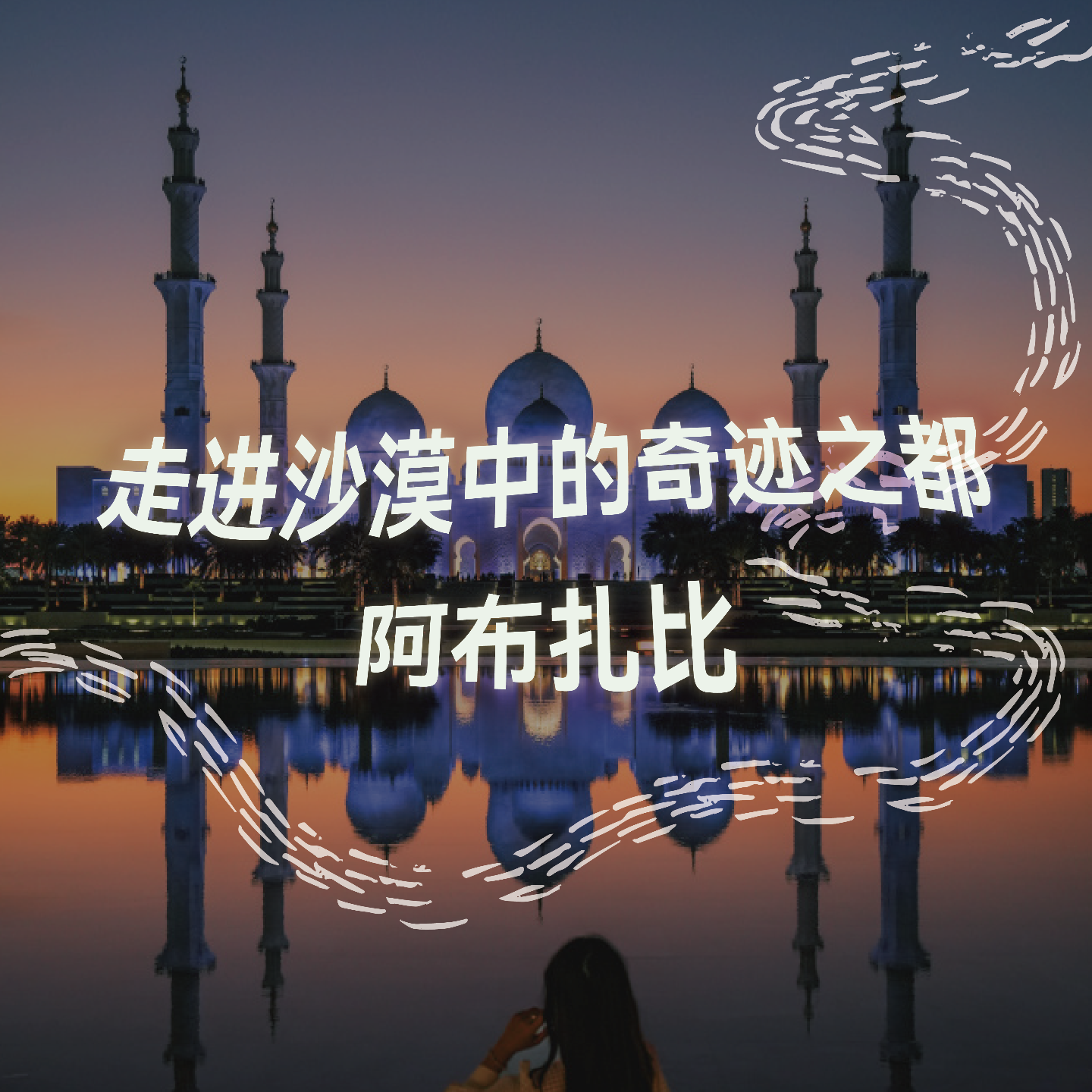 2小时走进沙漠中的奇迹之都-阿布扎比｜沉浸式引导睡眠｜高质量中文快速深度催眠冥想放松助眠 episode artwork
