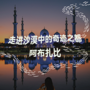 纯人声19mins | 走进沙漠中的奇迹之都-阿布扎比｜高质量中文快速深度催眠冥想放松助眠