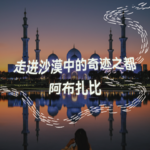 纯人声19mins | 走进沙漠中的奇迹之都-阿布扎比｜高质量中文快速深度催眠冥想放松助眠