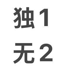 独一无二unique