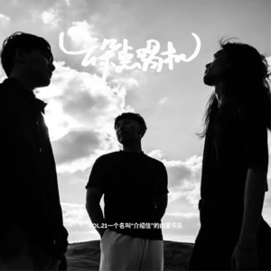 【云朵点唱机】VOL.21一个名叫“介绍信”的内蒙乐队