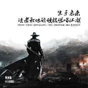 vol.122 生于未来：法老和他的硬核说唱江湖