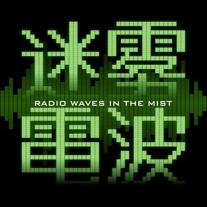 迷雾电波Radio