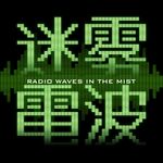 迷雾电波Radio