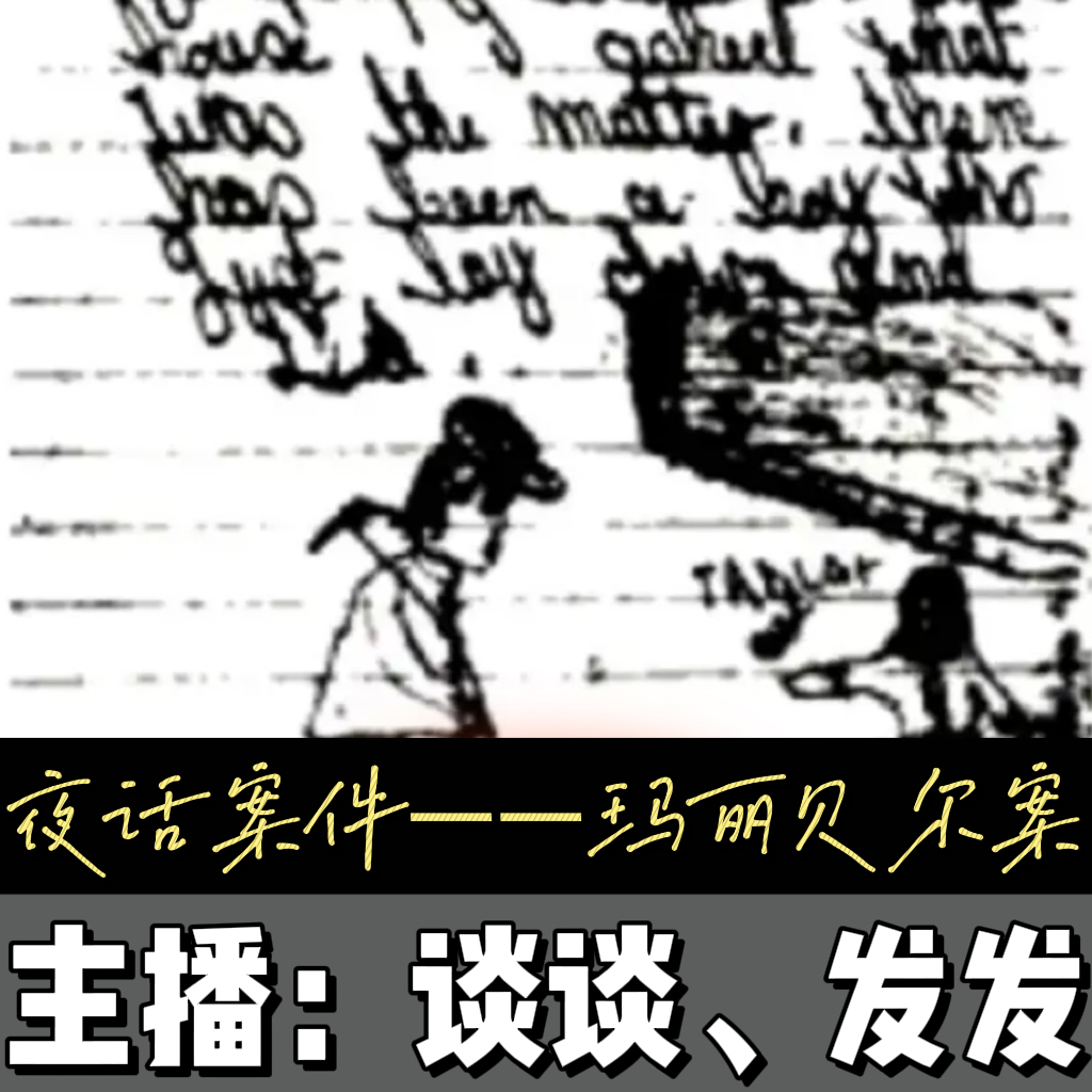 EP20.夜话案件：被家吃掉的孩子—玛丽贝尔案 episode artwork
