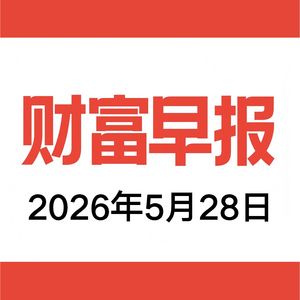 vol.215 财富早报 2026.05.28
