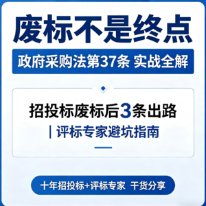 废标不是终点！解读《政府采购法》第三十七条：废标后的三条“活路”与实战避坑指南