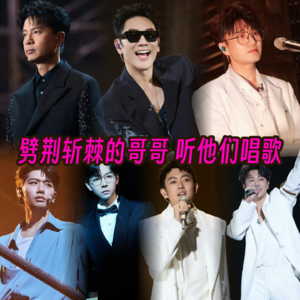 盘点《劈荆斩棘》里的“歌手”们
