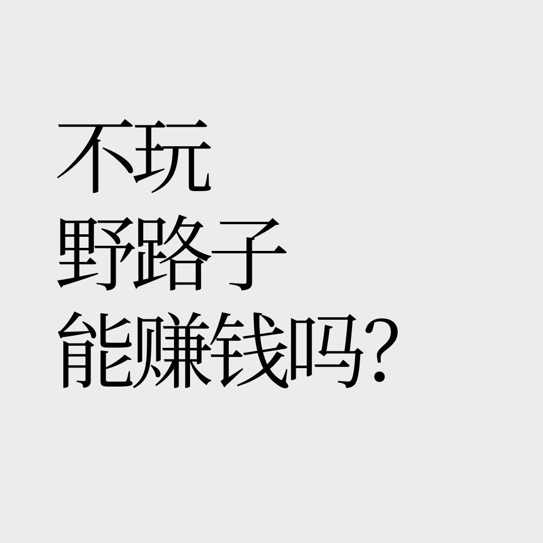 No.24 【读书多≠赚钱多】为什么名门正派总是玩不过野路子？