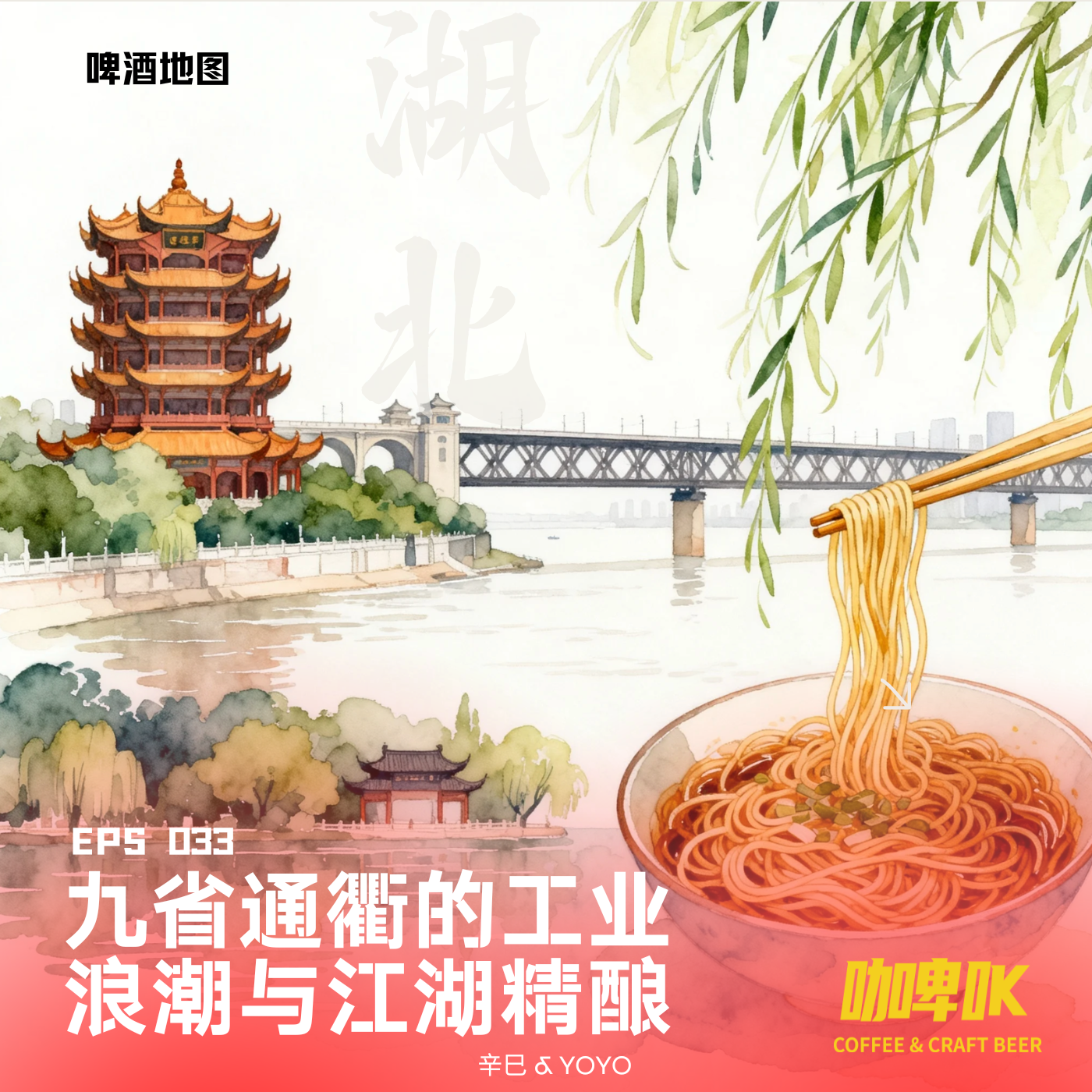 EPS 033 🍺 啤酒地图湖北站：九省通衢的工业浪潮与江湖精酿 episode artwork