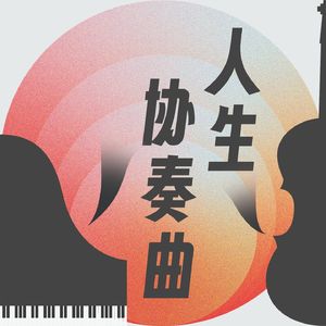 人生协奏曲