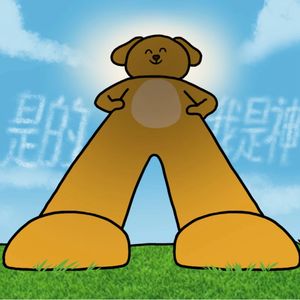 魔教教主乔伊斯