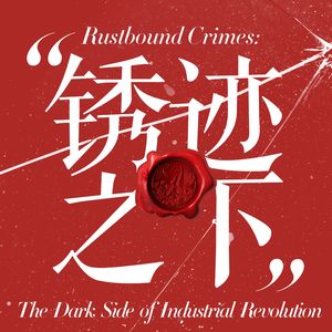 vol.008 支离破碎的情人：海滨小屋碎尸案