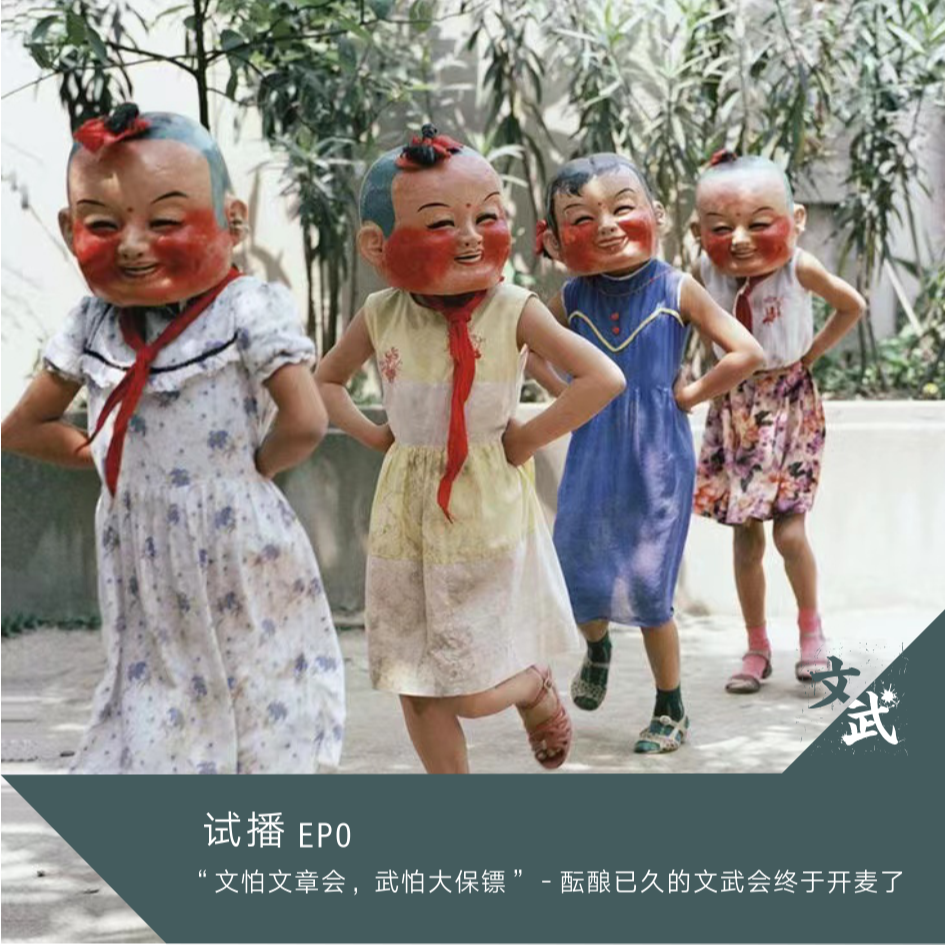 EPO-“文怕文章会，武怕大保镖”-酝酿已久的文武会终于开麦了！ episode artwork