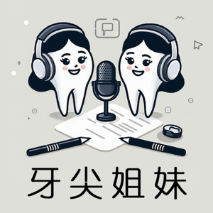 牙尖姐妹