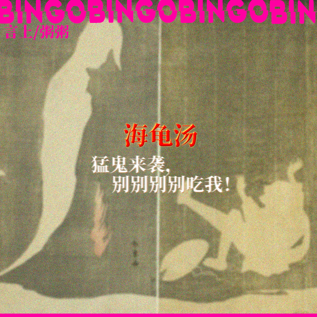 Ep8.海龟汤: 猛鬼来袭，别别别别吃我！灯神究极反转！ episode artwork