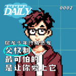 Daily 002 | 屠龙少年终成恶龙：父权制最可怕的，是让你爱上它