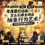 年度最烂动画《牛来》怎么引爆全网成抽象行为艺术？凭啥票房狂赚数百万？