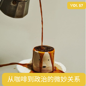 vol. 57 咖啡牛奶政治：从巴西历史到今天的咖啡结构 episode artwork