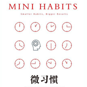 27 简单到不可能失败的自我管理法则丨《微习惯》（一）