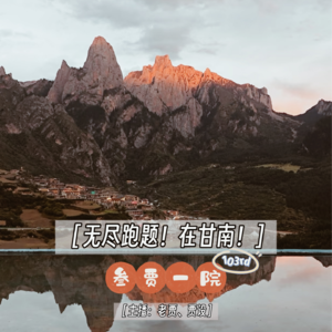 103 父子对谈 | 叄贾一院甘南旅游考察报告