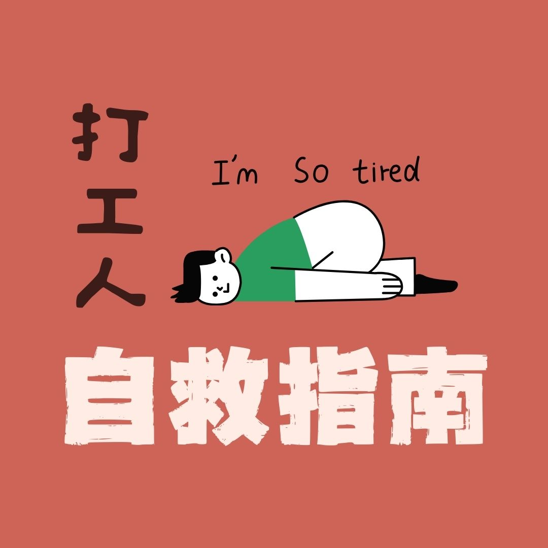 3 打工人如何自救 从身体到精神再到经济规划 无伤打工探索 episode artwork