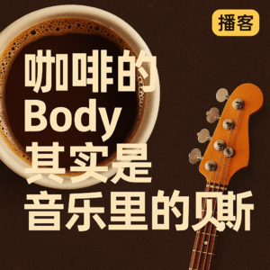 Vol. 29 咖啡的Body,其实是音乐里的贝斯