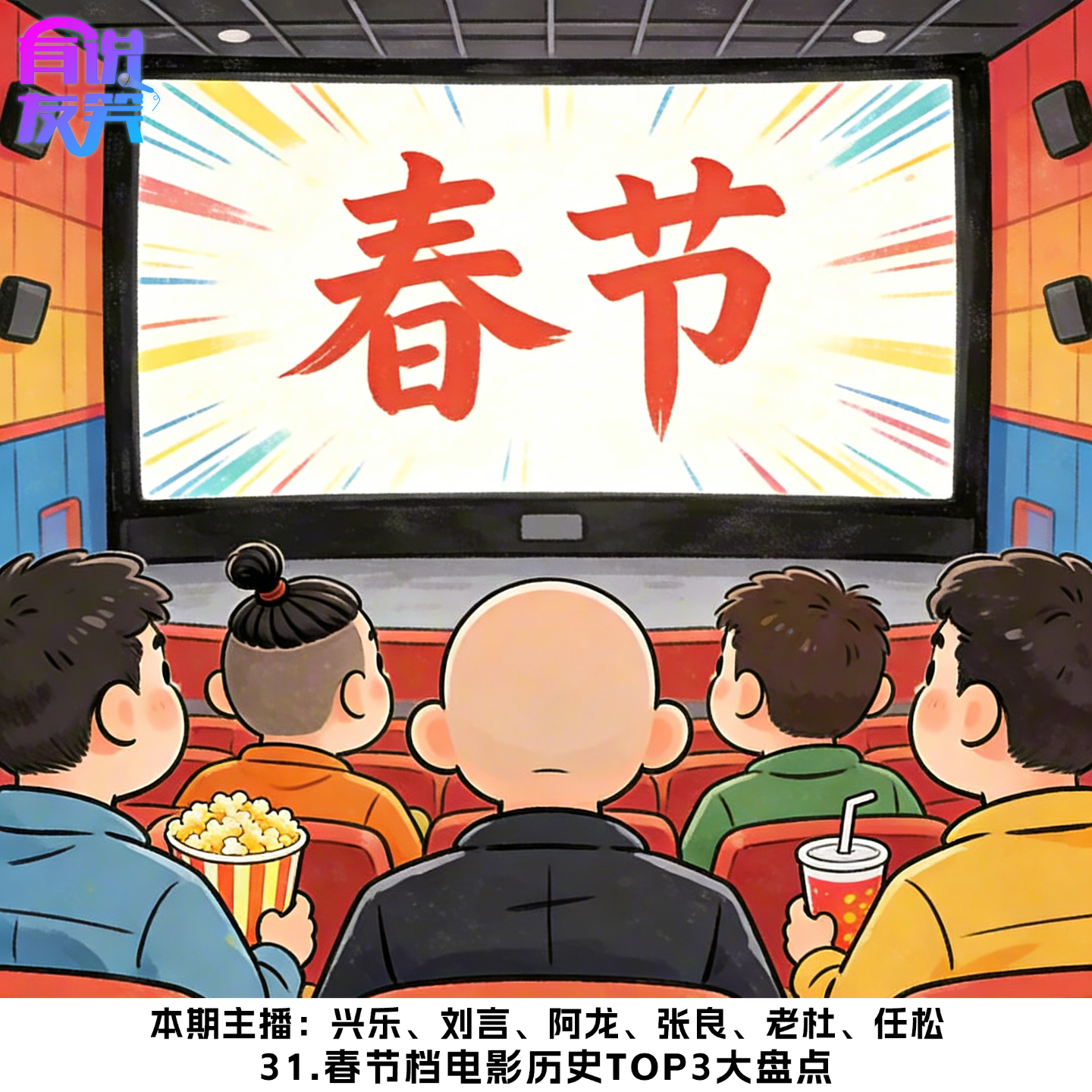 31.春节档电影历史Top3大盘点 episode artwork