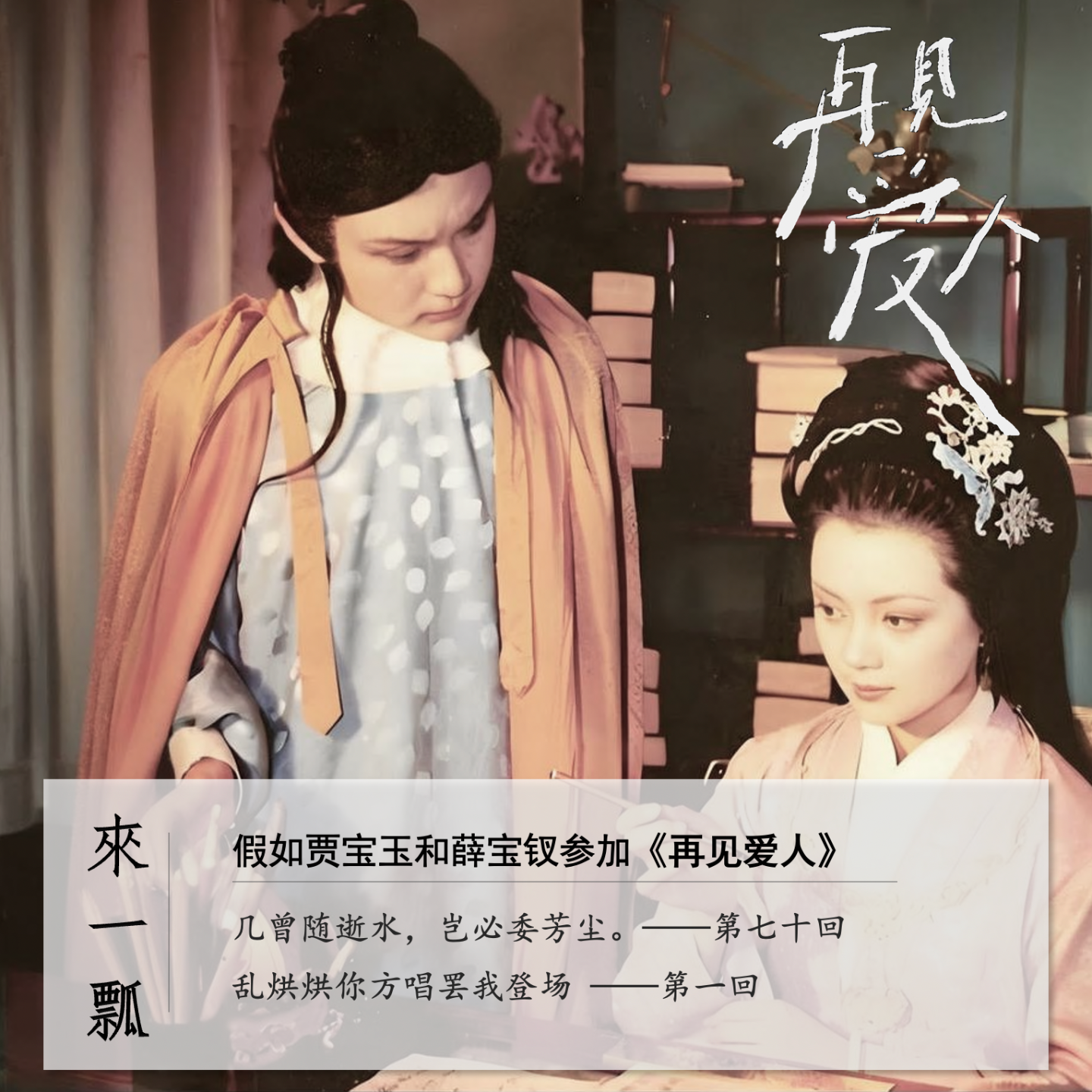 cover of episode 024」假如贾宝玉和薛宝钗参加《再见爱人》