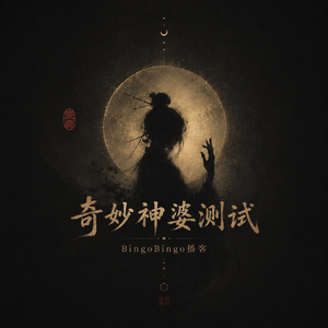 Ep60.奇妙神婆测试：你到底 在害怕什么？