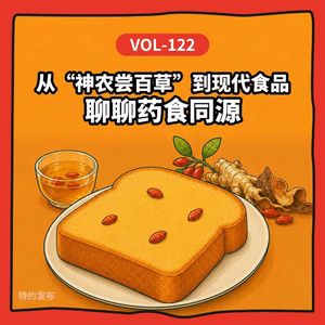 Vol-122 从“神农尝百草”到现代食品,药食同源如何走进一日三餐?