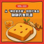 Vol-122 从“神农尝百草”到现代食品，药食同源如何走进一日三餐？