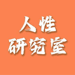 人性研究室