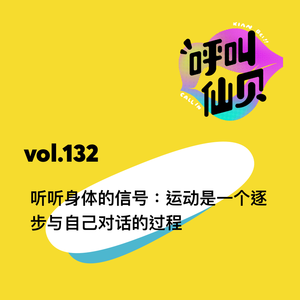 vol.132 听听身体的信号：运动是一个逐步与自己对话的过程