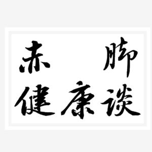 Vol.003|“天然降脂”的致命陷阱:他汀+红曲米,ICU只差一瓶保健品