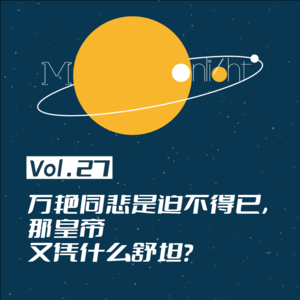 Vol.27_万艳同悲是迫不得已,那皇帝又凭什么舒坦?——聊《甄嬛传》(上)