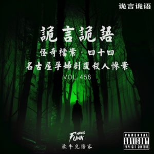 【诡言诡语】檔案丨咒怨原型案丨1988年名古屋孕妇剖腹杀人惨案 VOL.456