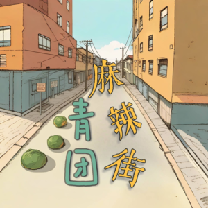 青团麻辣街