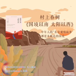 001丨村上春树《国境以南 太阳以西》:中年人的“东京爱情故事”都是未抵达的国境
