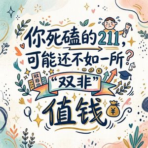 那些藏在211里的“天坑”，和双非里的“金矿”—院校层次的职场真相